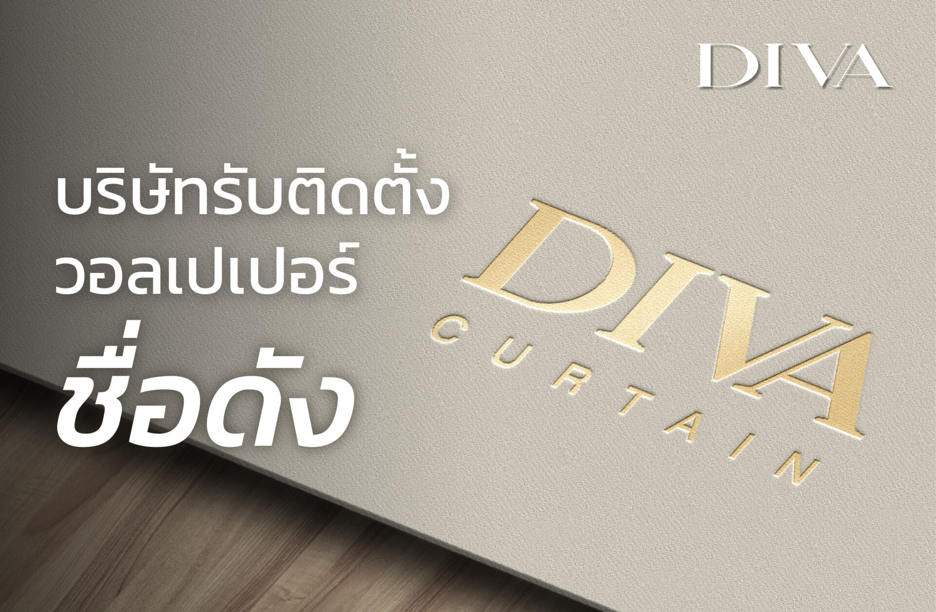 DIVA Curtain บริษัทรับติดตั้งวอลเปเปอร์ชื่อดัง: ยกระดับความสวยงามให้บ้านของคุณ